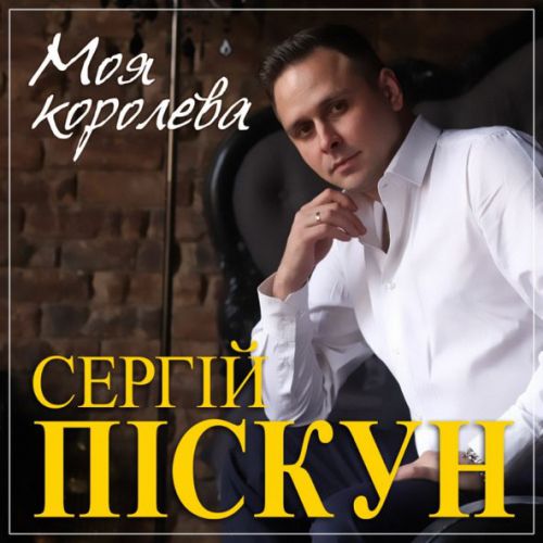 Музыка Сергей Пискун - Я И Ты