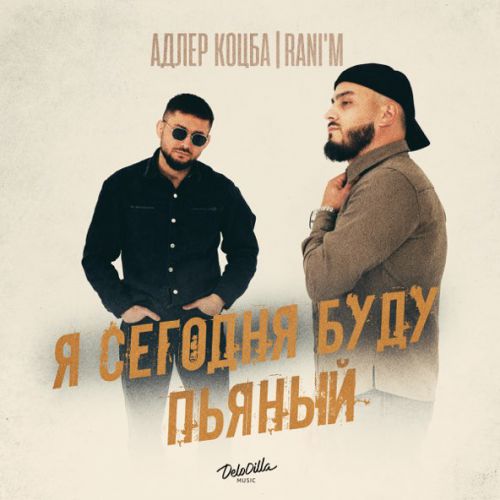 Музыка Адлер Коцба - Я Сегодня Буду Пьяный (feat. Rani'm)
