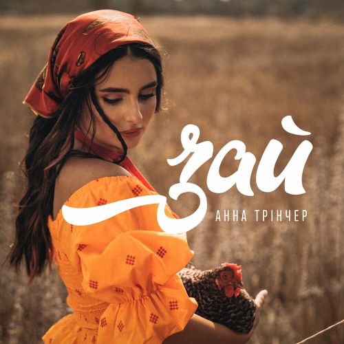 Музыка Анна Тринчер - Зай