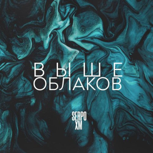 Музыка Serpo - Выше Облаков (feat. XM)