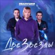 Музыка Иванушки International - Две Звезды