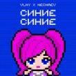 Музыка Vlny - Синие Синие (feat. Nechaev)