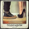 Музыка Мафик - Красивые Девчонки (feat. Воровайки)