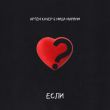 Музыка Артем Качер - Если (feat. Миша Марвин)