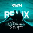 Музыка Vavan - Субботним Вечером (Remix)