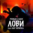 Музыка Probass & Hardi - Лови (feat. Олег Скрипка)