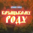 Музыка Jerry Heil - Козацькому Роду (Odner Remix)