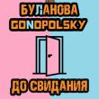 Музыка Татьяна Буланова - До Свидания (feat. Gonopolsky)