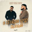 Музыка Адлер Коцба & Rani'm - Я Сегодня Буду Пьяный (Index-1 Remix)