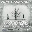 Музыка Jony & Anna Asti - Как Любовь Твою Понять (Silver Ace & Onix Remix)