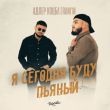 Музыка Адлер Коцба - Я Сегодня Буду Пьяный (feat. Rani'm)