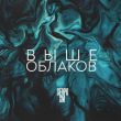 Музыка Serpo - Выше Облаков (feat. XM)