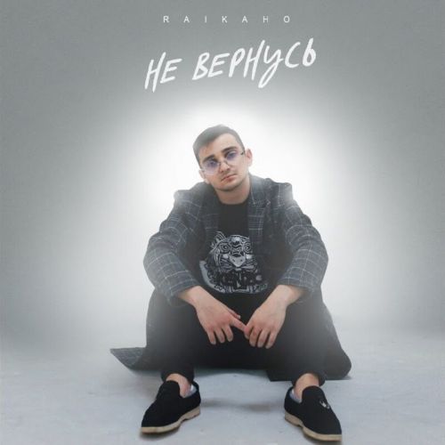 Музыка Raikaho - Не Вернусь
