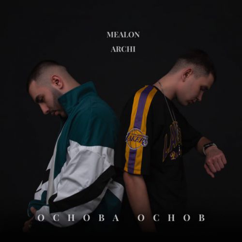 Музыка Mealon - Основа Основ (feat. Archi)
