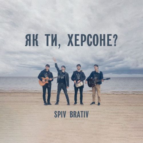Музыка Spiv Brativ - Як Ти, Херсоне?