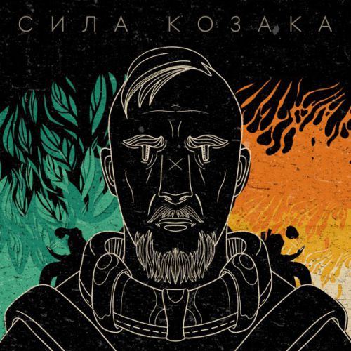Музыка Morphom - Сила Козака