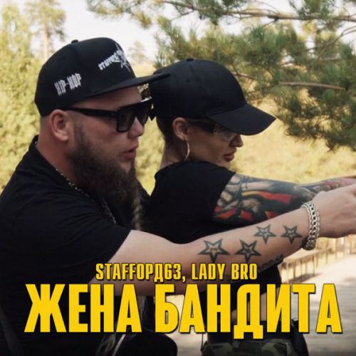 Музыка StaFFорд63 - Жена Бандита (feat. Lady Bro)