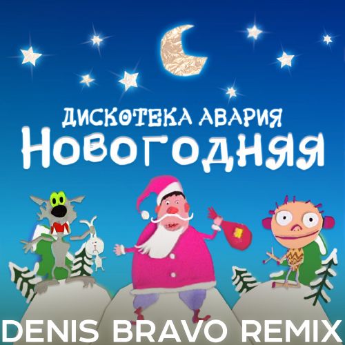 Музыка Дискотека Авария - Новогодняя (Denis Bravo Remix 2022)
