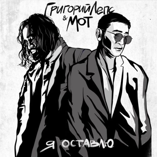 Музыка Григорий Лепс - Я Оставлю (feat. Мот)