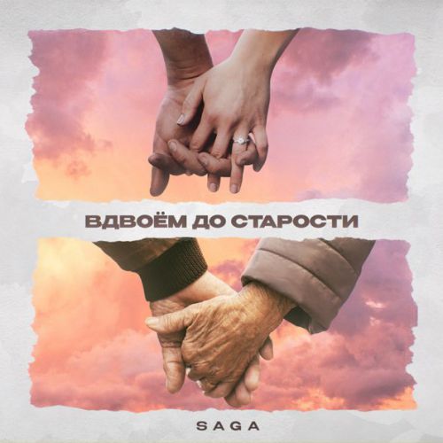 Музыка Saga - Вдвоем До Старости