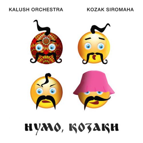 Музыка Kalush - Нумо Козаки (feat. Kalush Orchestra & Kozak Siromaha)