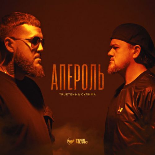 Музыка TRUEтень - Апероль (feat. Алексей Сулима)