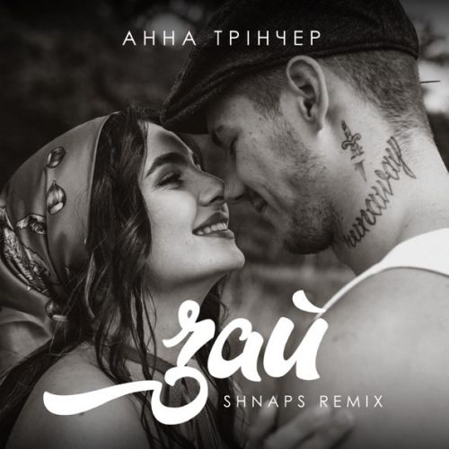 Музыка Анна Тринчер - Зай (Shnaps Remix)