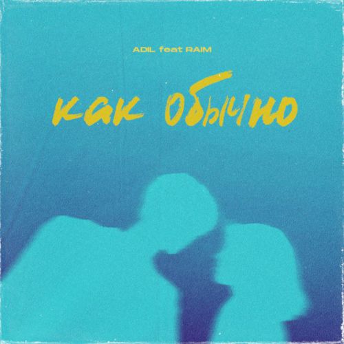 Музыка Adil - Как Обычно (feat. RaiM)