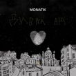 Музыка Monatik - Дивна Ніч