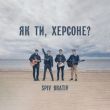Музыка Spiv Brativ - Як Ти, Херсоне?