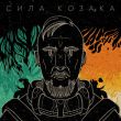 Музыка Morphom - Сила Козака