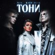 Музыка NLO - Тони (feat. Катя Лель)