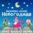 Музыка Дискотека Авария - Новогодняя (Denis Bravo Remix 2022)