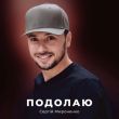 Музыка Сергій Мироненко - Подолаю