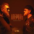 Музыка TRUEтень - Апероль (feat. Алексей Сулима)