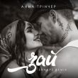 Музыка Анна Тринчер - Зай (Shnaps Remix)