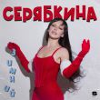 Музыка Ольга Серябкина - Я Хочу На Новый Год