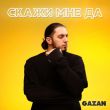 Музыка Gazan - Скажи Мне Да