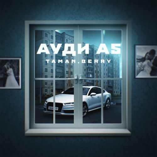 Музыка Taman - Ауди А5 (feat. Berry)