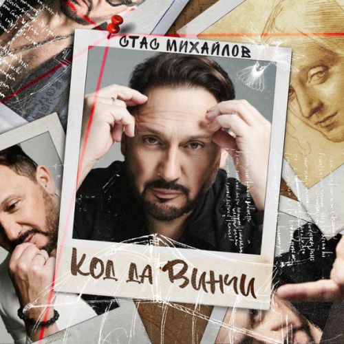 Музыка Стас Михайлов - Листопад