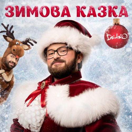 Музыка Дзідзьо - Зимова Казка