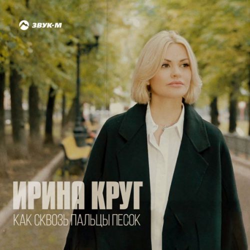 Музыка Ирина Круг - Как Сквозь Пальцы Песок