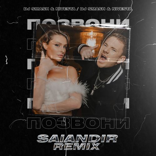 Музыка DJ Smash & Nivesta - Позвони (Salandir Remix)