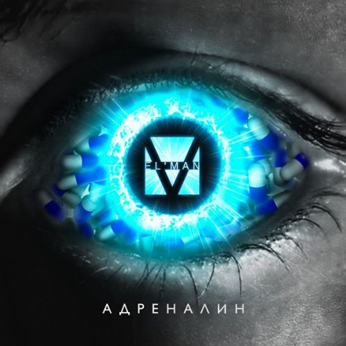 Музыка Elman - Адреналин