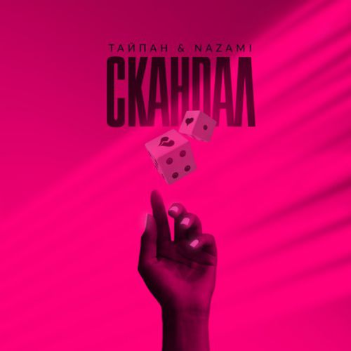 Музыка Тайпан - Скандал (feat. Nazami)