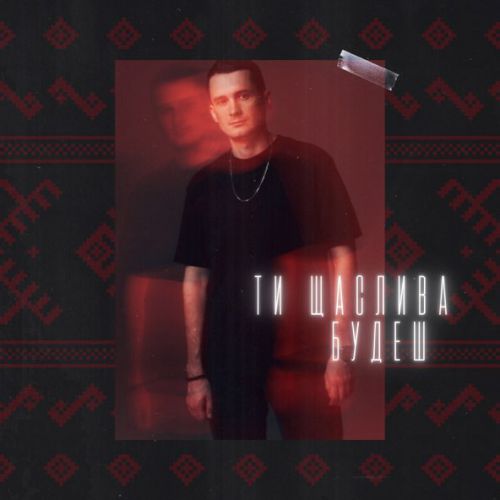 Музыка Dima Prokopov - Ти Щаслива Будеш