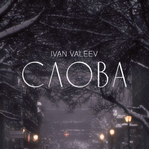 Музыка Ivan Valeev - Слова