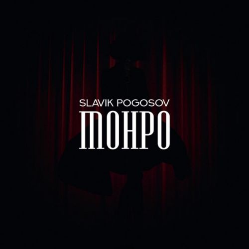 Музыка Slavik Pogosov - Монро