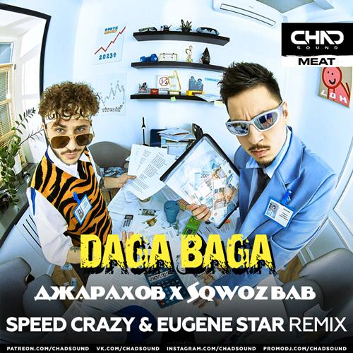 Музыка Джарахов & Sqwoz Bab - Daga Baga (Speed Crazy & Eugene Star Remix)