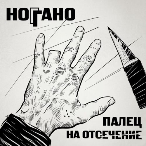 Музыка Ноггано - В Сухом Остатке (feat. Гио Пика & Словетский)